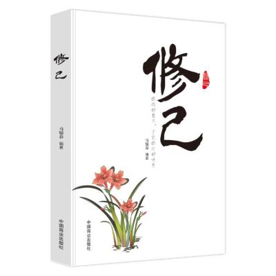 [粉象优品]抖音同款修己书身心灵修行课精神导师禅悟感受当下的正念此刻是时刻书籍活出生命的意义变通书籍受用一生的学问