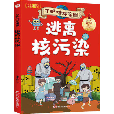 守护地球家园—逃离核污染