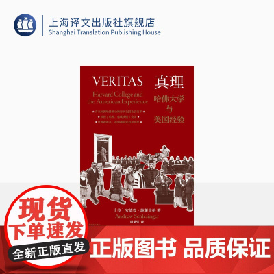 真理:哈佛大学与美国经验 [美]安德鲁·施莱辛格 著 谢秉强 译 首次回溯哈佛推动的历次美国社会变革 上海译文出版社 正