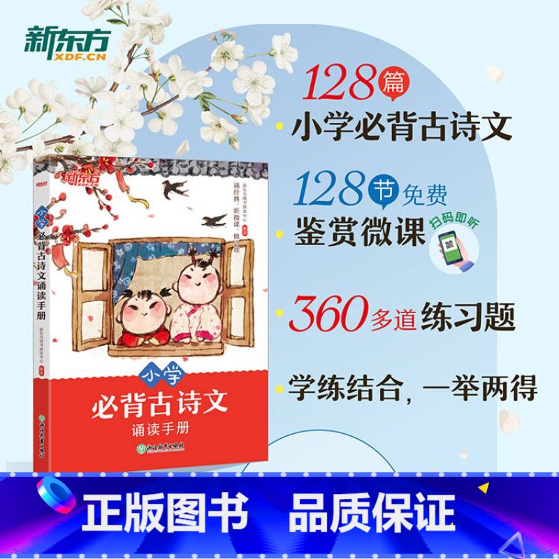 小学必背古诗文诵读手册 小学通用 [正版]小学必背古诗文诵读手册 1-6年级语文经典古诗文文言文 贴合课内夯实基础专项