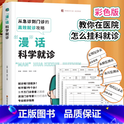 [正版]漫话科学就诊 漫画科普形式对患者就诊漫画科学就诊教在医院怎么挂科看病就诊专业就诊看病指南如何挂号挂科特需号专家号