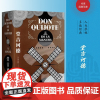 堂吉诃德(作家经典文库) 作家出版社 正版书籍 西方现代小说奠基之作 一字未删全译完整版 上百条注释真正无障碍阅读