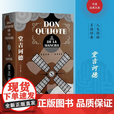 堂吉诃德(作家经典文库) 作家出版社 正版书籍 西方现代小说奠基之作 一字未删全译完整版 上百条注释真正无障碍阅读