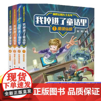 杨鹏幻想大王系列-我掉进了童话里全套4册 6-8-10-12岁小学生少儿课外阅读儿童文学童话故事书籍 一二三四年级小学生