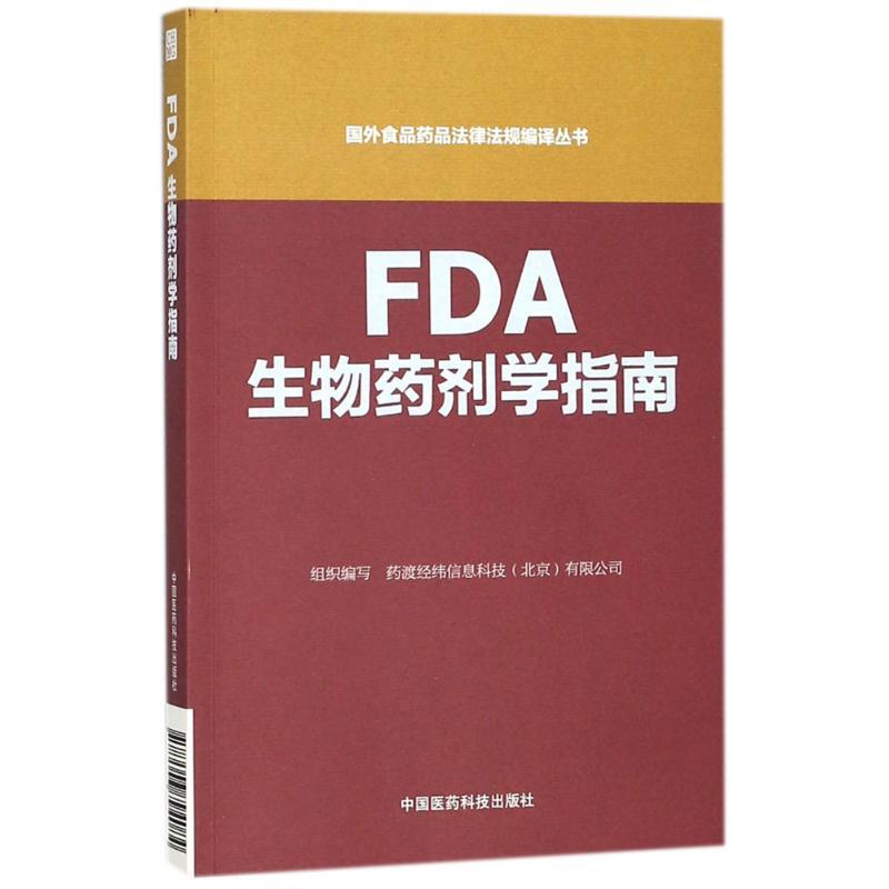 正版新书]FDA生物药剂学指南药渡经纬信息科技9787506794084