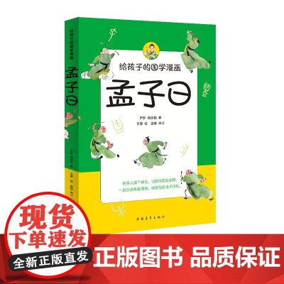 给孩子的国学漫画:孟子曰 尹梦,梅茹瑜,王春 青少年读物 中国青年出版社正版