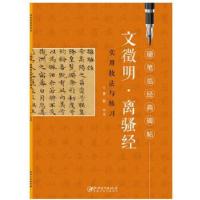 正版新书]硬笔临经典碑帖 文徵明离骚经江西美术著978754805