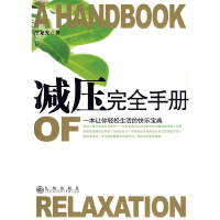 正版新书]减压完全手册汪龙光9787801958952