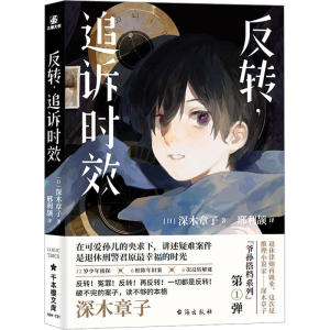 [M]反转,追诉时效-9787516834862