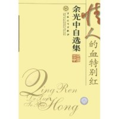 正版新书]情人的血特别红(余光中自选集)余光中9787530642306