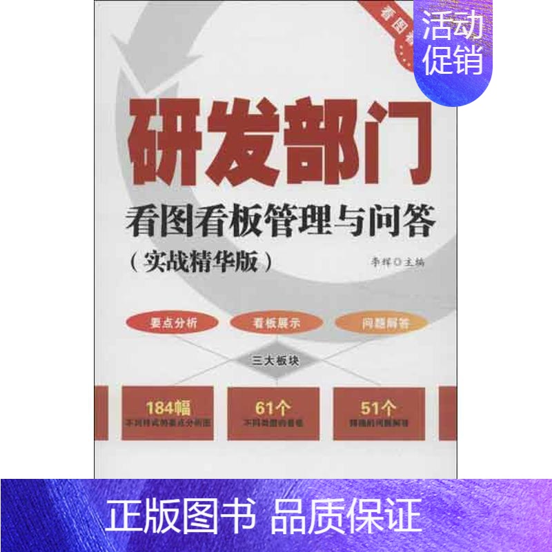[正版]研发部门看图看板管理与问答 实战精华版 李辉 编 企业管理类图书 公司经营运营管理学方面的书籍 广东经济出版