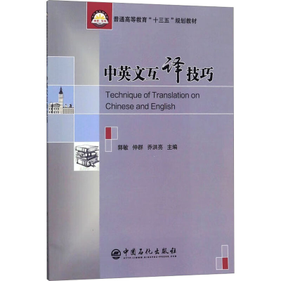 [M]中英文互译技巧-9787511447524