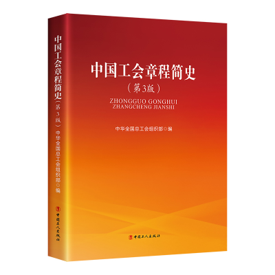 正版新书]中国工会章程简史(第3版)中华全国总工会组织部97875