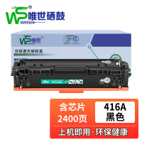 唯世硒鼓416A含芯片黑 支