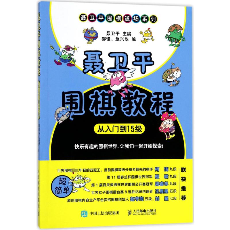 [M]聂卫平围棋教程 从入门到15级-9787115467782