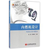 正版新书]内燃机设计(普通高校十三五规划教材)张翼//苏铁熊9787