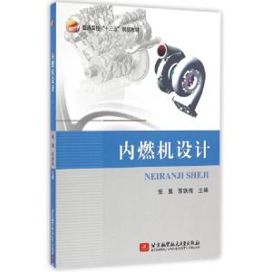 正版新书]内燃机设计(普通高校十三五规划教材)张翼//苏铁熊9787