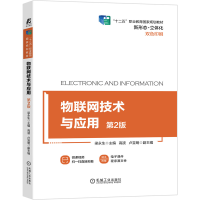 醉染图书物联网技术与应用(第2版)9787111673262
