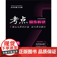 考点同步解读 高中历史 选择性必修1 国家制度与社会治理 RJ