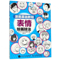 [M]表情绘画技法(漫画基础教程)-9787115508041