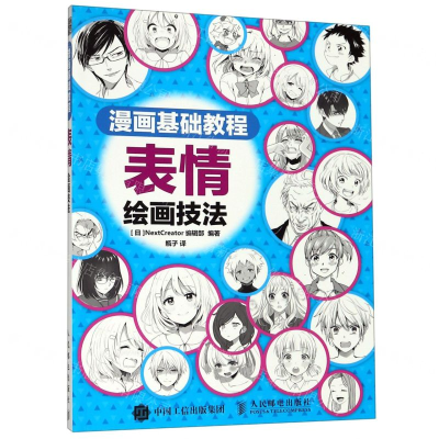 [M]表情绘画技法(漫画基础教程)-9787115508041