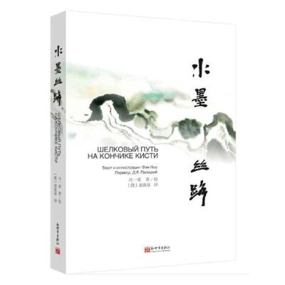 正版水墨丝路：汉俄对照冯一束绘书店对外文化交流书籍