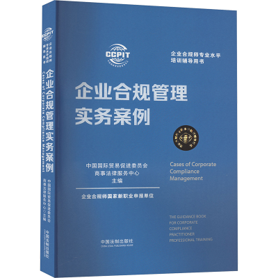 正版新书]企业合规管理实务案例中国国际贸易促进委员会商事法律