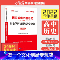 [友一个正版]国考教师资格2022国家教师资格考试用书 全国统考高中历史学科知识与教学能力高中 国家教师资格证考试书资