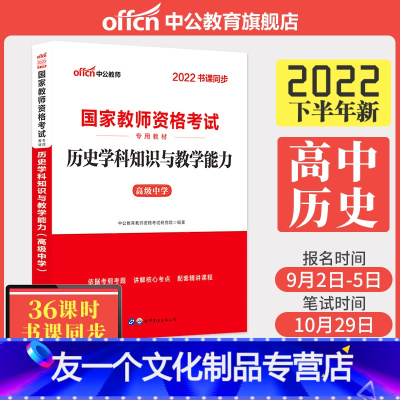 [友一个正版]国考教师资格2022国家教师资格考试用书 全国统考高中历史学科知识与教学能力高中 国家教师资格证考试书资