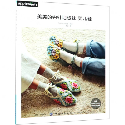 [M]美美的钩针地板袜婴儿鞋-9787518060382