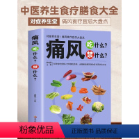 [正版]痛风吃什么禁什么 中医养生治疗痛风降尿酸饮食宜忌防治调理家常菜谱药膳食疗书 饮食禁忌速查 痛风自然疗法 家庭中