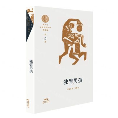 [N]独臂男孩/曹文轩短篇小说金卷典藏版-9787558324529