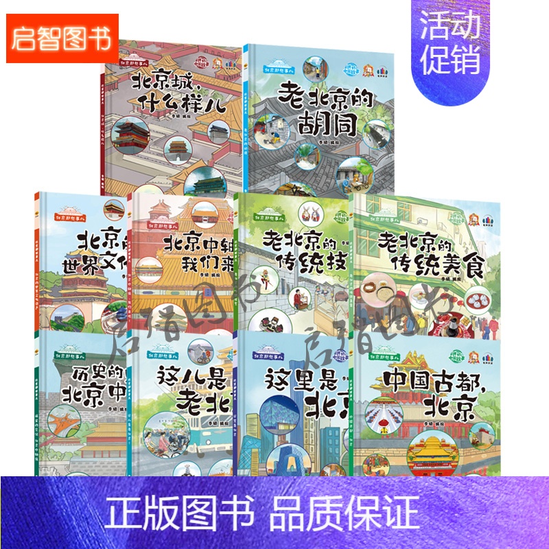 北京那些事儿绘本[硬壳大开本 全套10册] [正版]精装硬壳硬皮绘本 北京那些事儿老北京的胡同北京中轴线世界文化遗产 幼