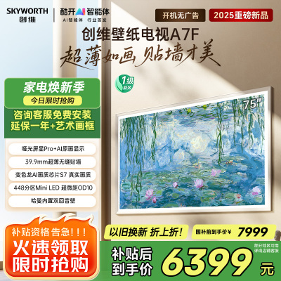 创维壁纸电视75A7F 75英寸超薄壁画艺术mini led 智能平板家电液晶电视机75吋 国家补贴 A7E升级款