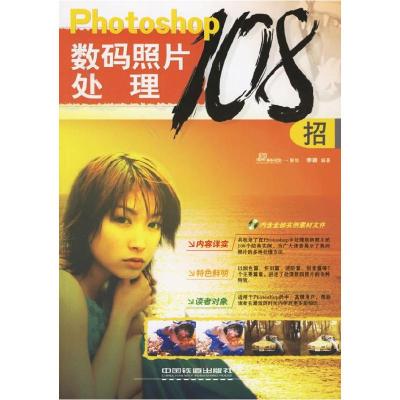 正版新书]Photoshop数码照片处理108招李颖9787113070212