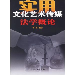 正版新书]实用文化艺术传媒法学概论李霞 编著9787505952256