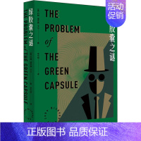 [正版]绿胶囊之谜(美)约翰·迪克森·卡尔 著 辛可加 译外国诗歌wxfx