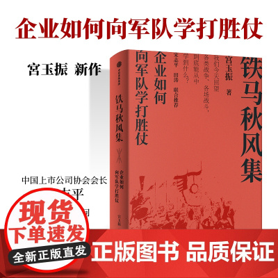 铁马秋风集 企业如何向军队学打胜仗 宫玉振 著 善战者说作者新作 宋志平 田涛作序 中信出版正版书籍