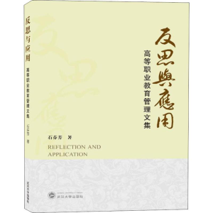 [M]反思与应用 高等职业教育管理文集-9787307205703