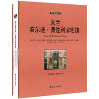 音像米兰波尔迪·佩佐利博物馆