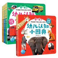 [N]幼儿认知小图典(共4册中英双语)/0-4岁中国孩子的认知小百科-9787572112089