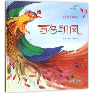 [M]百鸟朝凤-9787514842890