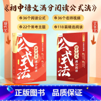 [全2册]初中语文满分阅读 公式法 八年级/初中二年级 [正版]2024八年级初中语文满分阅读公式法初二现代文精选阅读文