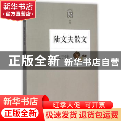 正版 人之于味:陆文夫散文 陆文夫 浙江文艺出版社 9787533942939