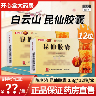 陈李济 昆仙胶囊0.3g*12粒/盒官方旗舰店正品