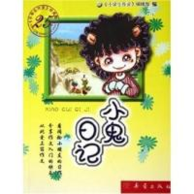 正版新书]小鬼日记/小学生作文25年经典藏书-9787530735251