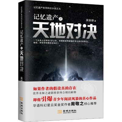 [M]记忆遗产之天地对决-9787515517759