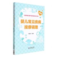 [N]婴儿常见疾病按摩调理/图解哺乳期中医母婴养护系列-9787521427684