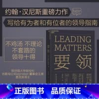 [正版]要领 斯坦福校长领导十得 湛庐文化 原则 约翰汉尼斯 硅谷教父 图灵奖得主 可复制领导力 企业管理项目