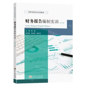 [N]财务报告编制实训(第2版高等学校实训系列教材)-9787576607567